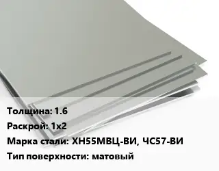 Лист нержавеющий 1.6 1х2 Сталь: ХН55МВЦ-ВИ, ЧС57-ВИ Тип:матовый